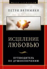 Исцеление любовью. Путеводитель по душепопечению